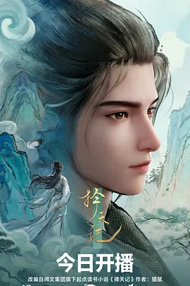 奇幻冒险番剧夜航星图海报